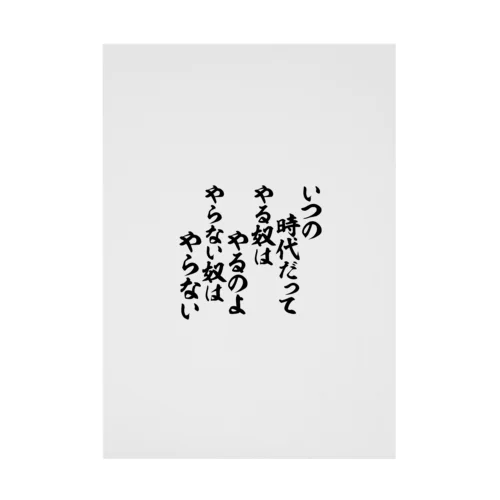 いつの時代だって やる奴はやるのよ やらない奴はやらない Stickable Poster