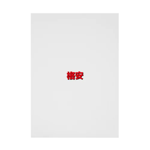 格安ロゴ Stickable Poster