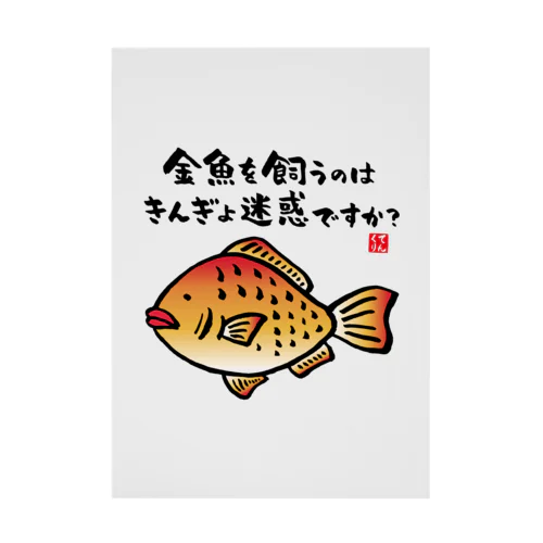 金魚を飼うのはきんぎょ迷惑ですか？ / 魚ダジャレシリーズ Stickable Poster