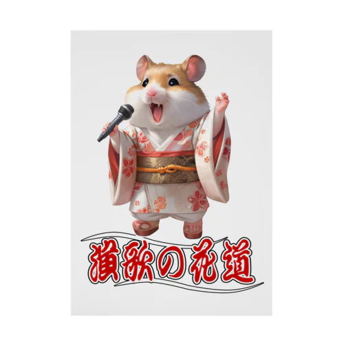 演歌の花道、ハムスターの歌謡 Stickable Poster
