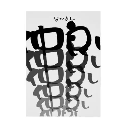 仲良し⭐︎なかよし Stickable Poster