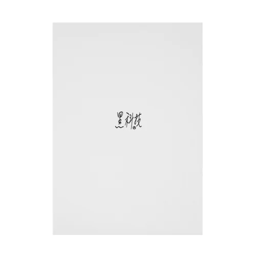 黑科技アナーキーモデル Stickable Poster