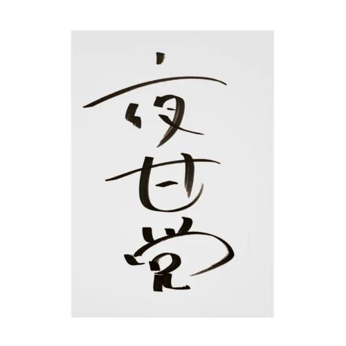 長与千種直筆！夜甘党〜夜中に甘いもの食べたくなる人達の党〜 Stickable Poster