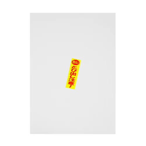 とび出し注意！ Stickable Poster