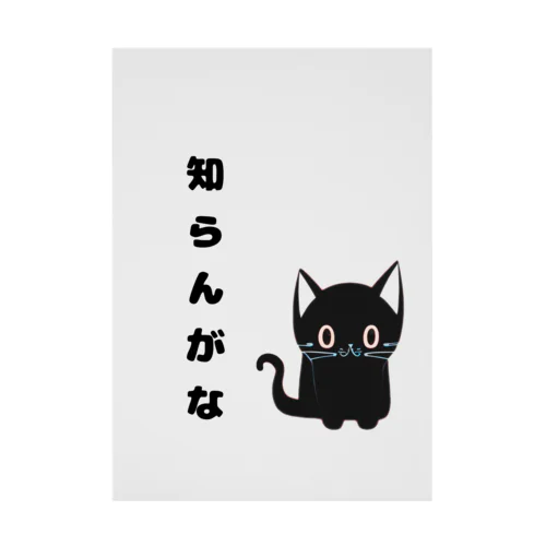 🐾黒猫マロンの関西弁•名言🐾 Stickable Poster