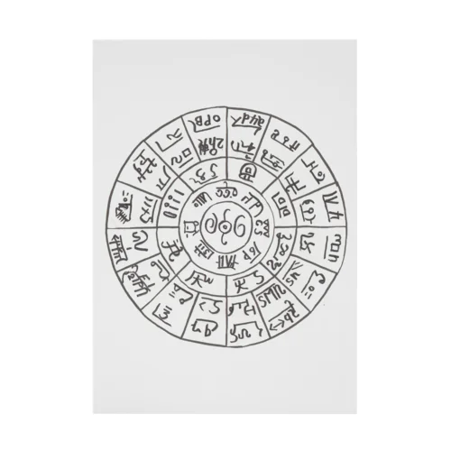 龍体文字　フトマニ図 Stickable Poster