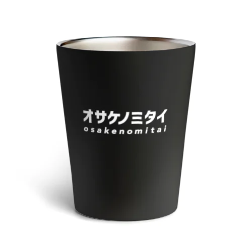 オサケノミタイ｜サーモタンブラー Thermo Tumbler