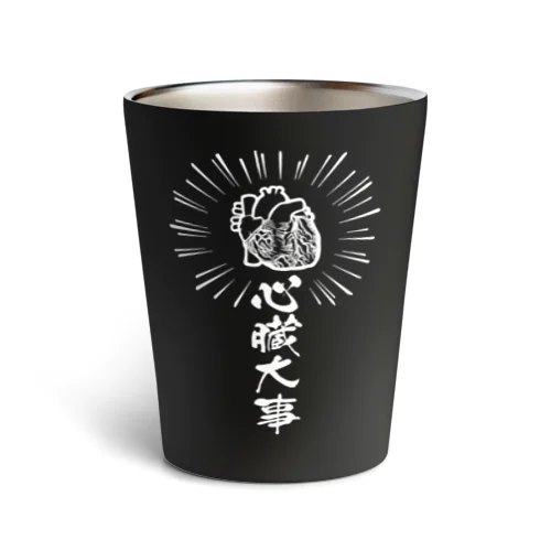心臓は大事（白） Thermo Tumbler