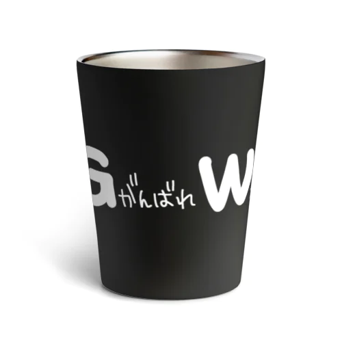 ＧＷ がんばれ　わい　白文字 Thermo Tumbler