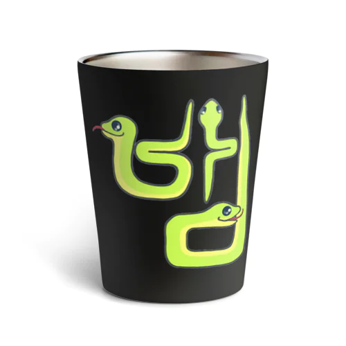 蛇さん(뱀)  ハングルデザイン Thermo Tumbler