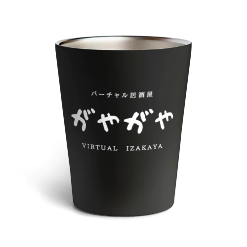バーチャル居酒屋「がやがや」ロゴ入りグッズ　白文字ver Thermo Tumbler