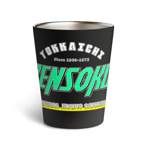 四日市喘息ＺＥＮＳＯＫＵ Thermo Tumbler