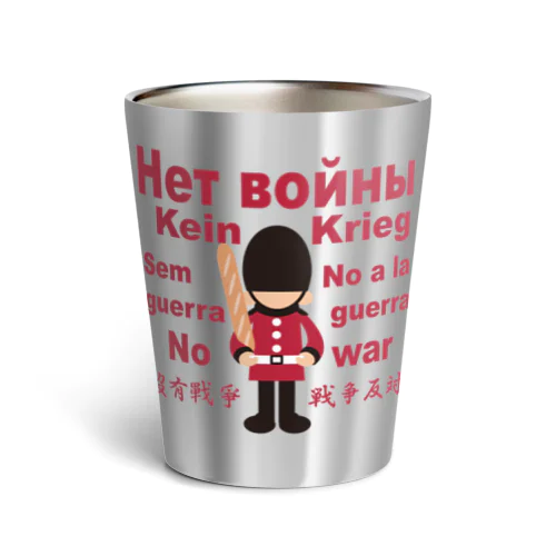 Нет войны　パンと衛兵  (戦争反対Vr) Thermo Tumbler