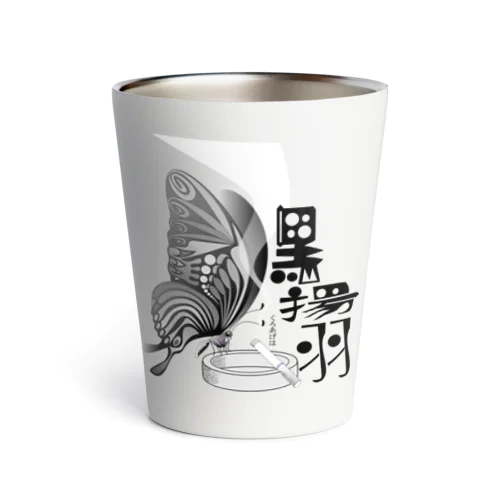 黒揚羽（くろあげは）h.t.(黒文字) Thermo Tumbler