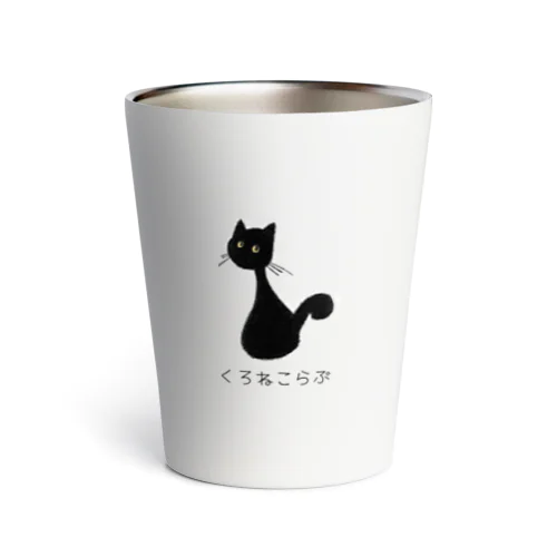 くろねこらぶ Thermo Tumbler