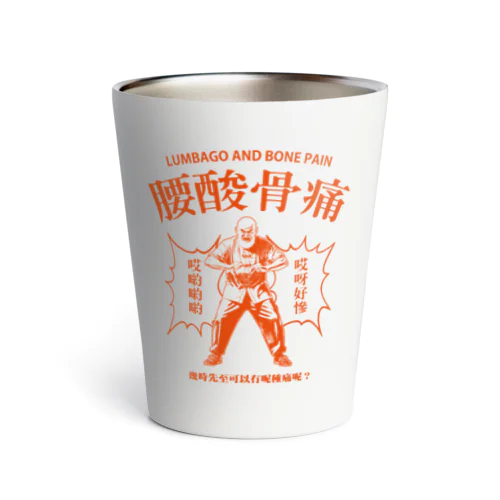 腰痛老師 Thermo Tumbler