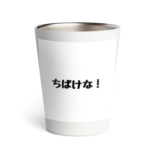 岡山弁【ちばけな！】 Thermo Tumbler
