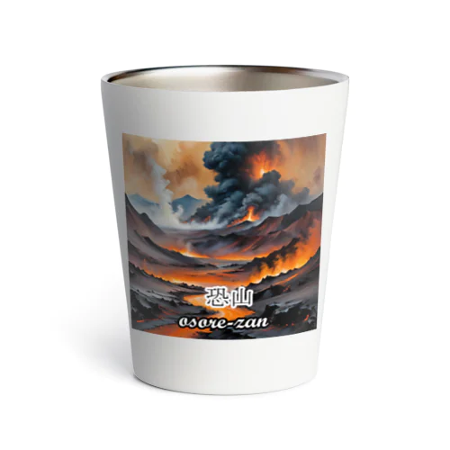 恐山の水彩画 Thermo Tumbler