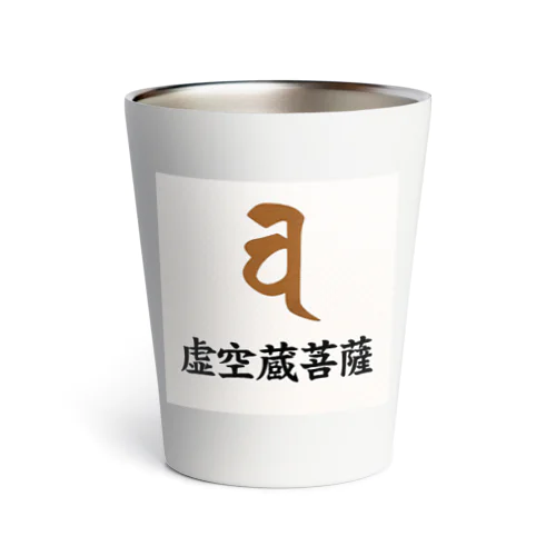 梵字グッズ(虚空蔵菩薩) Thermo Tumbler