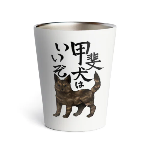 甲斐犬はいいぞ（中虎） Thermo Tumbler