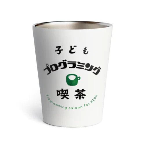 子どもプログラミング喫茶公式グッズ Thermo Tumbler