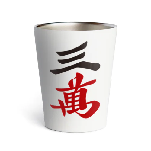 麻雀牌 三萬　＜萬子 サンマン/サンワン＞漢字のみバージョン＜萬子 サンマン/サンワン＞ Thermo Tumbler