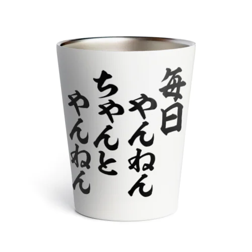 毎日やんねん ちゃんとやんねん Thermo Tumbler