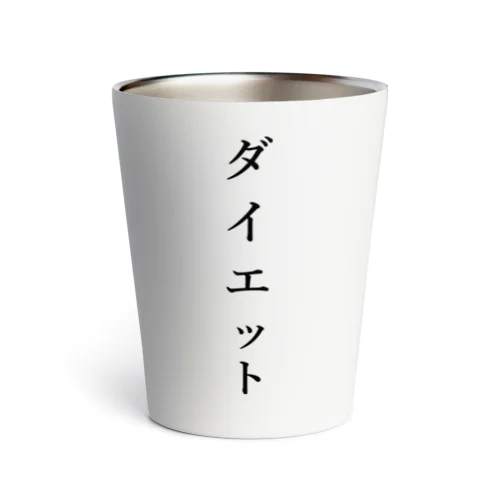 ダイエット Thermo Tumbler