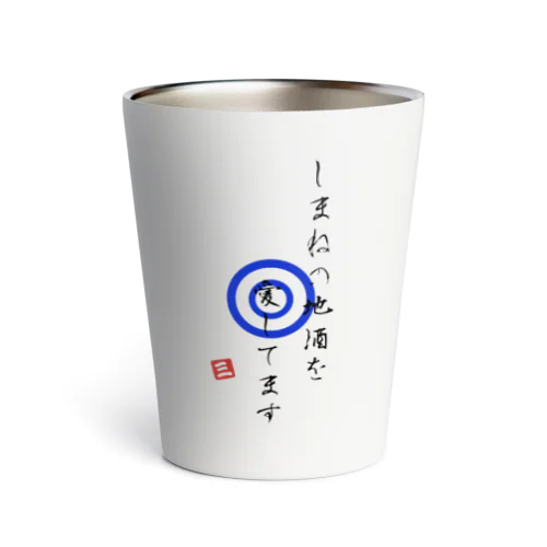 しまねの地酒を愛してます　ロゴ Thermo Tumbler