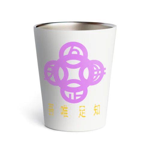 吾唯足りるを知るh.t.紫・日本語 Thermo Tumbler