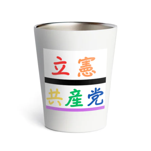 立憲共産党 Thermo Tumbler