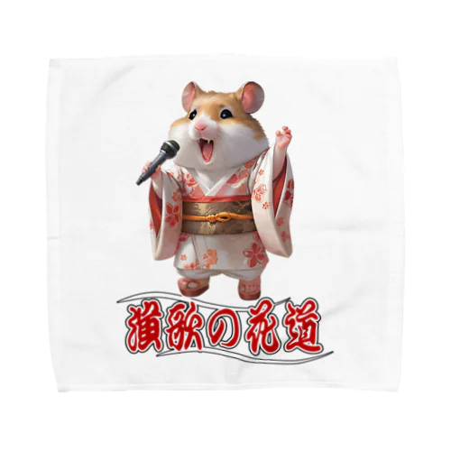 演歌の花道、ハムスターの歌謡 Towel Handkerchief