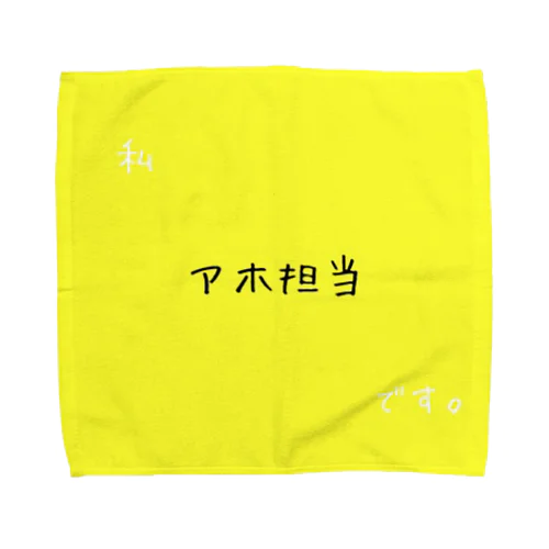 アホ担当 Towel Handkerchief