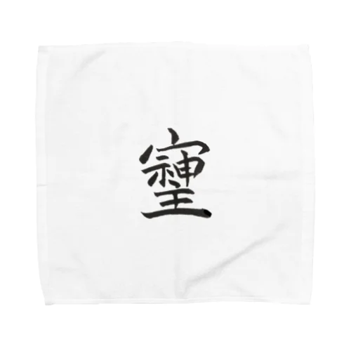 開運パワーワード「そしじ」 Towel Handkerchief