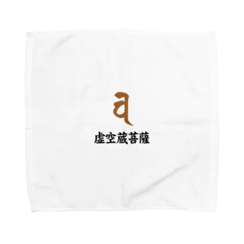 梵字グッズ(虚空蔵菩薩) Towel Handkerchief
