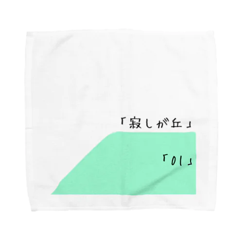 「寂しが丘01」ロゴ Towel Handkerchief