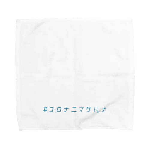 コロナニマケルナ ラムネ色 Towel Handkerchief