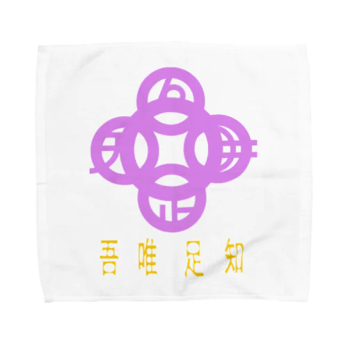 吾唯足りるを知るh.t.紫・日本語 Towel Handkerchief