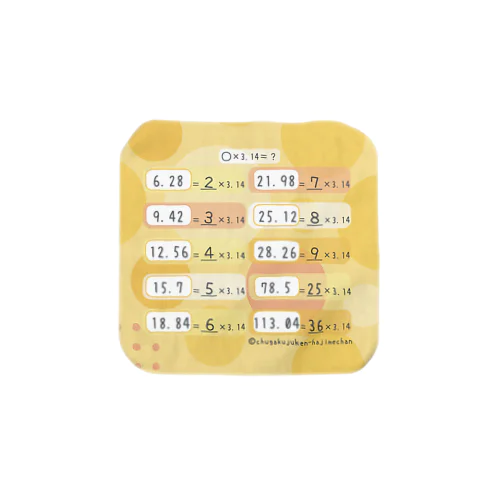 【中学受験対策】3.14倍をスルスル覚えるハンカチ Towel Handkerchief