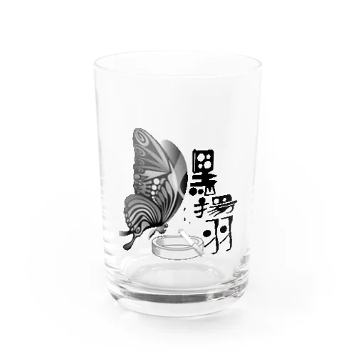 黒揚羽（くろあげは）h.t.(黒文字) Water Glass