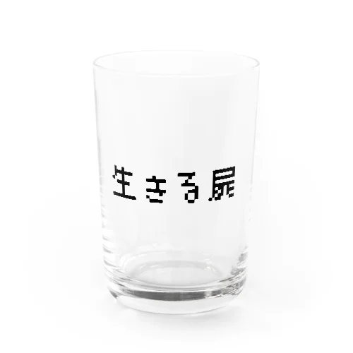 生きる屍 Water Glass