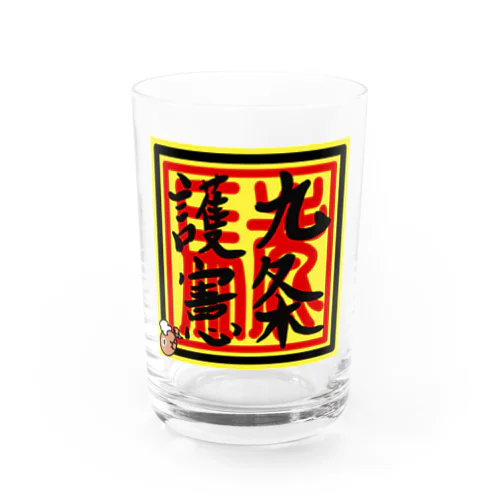 九条護憲 Water Glass