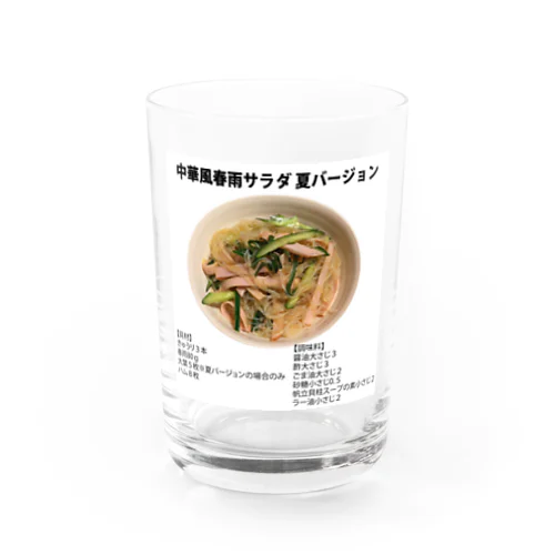 よゆーのレシピ 中華風春雨サラダ Water Glass