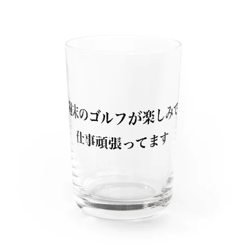 週末はゴルフ Water Glass