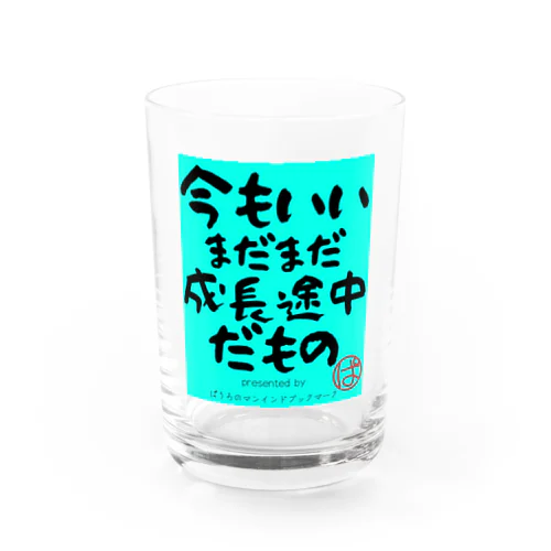 今もいいまだまだ成長途中だもの（緑Ver) Water Glass