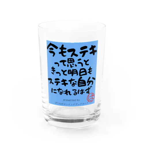 今もステキって思うときっと明日もステキな自分になれるはず（青Ver) Water Glass