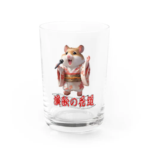 演歌の花道、ハムスターの歌謡 Water Glass