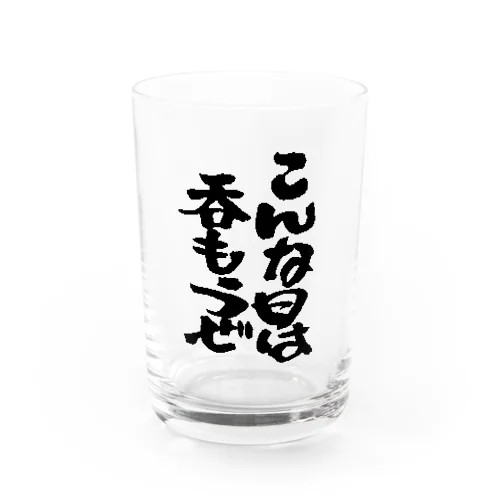 こんな日は呑もうぜ Water Glass