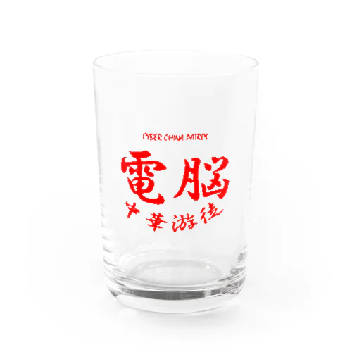 電脳チャイナパトロール Water Glass