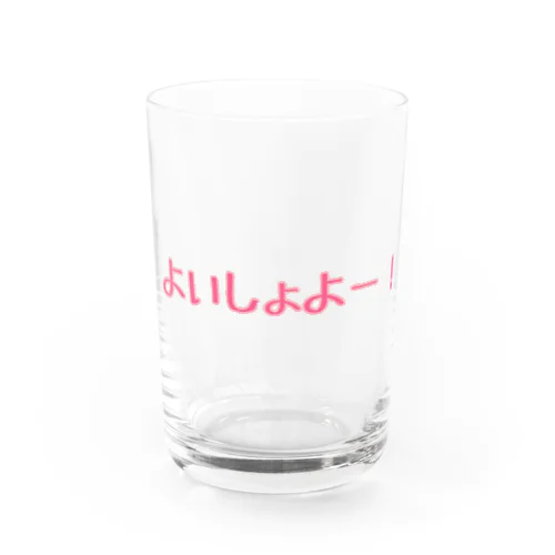 よいしょよー！ Water Glass